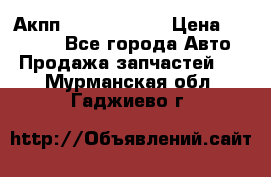 Акпп Infiniti m35 › Цена ­ 45 000 - Все города Авто » Продажа запчастей   . Мурманская обл.,Гаджиево г.